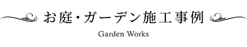 お庭・ガーデン施工事例|愛知県大府市・東海市・東浦町｜外構・エクステリア・お庭専門工事のサンガーデン