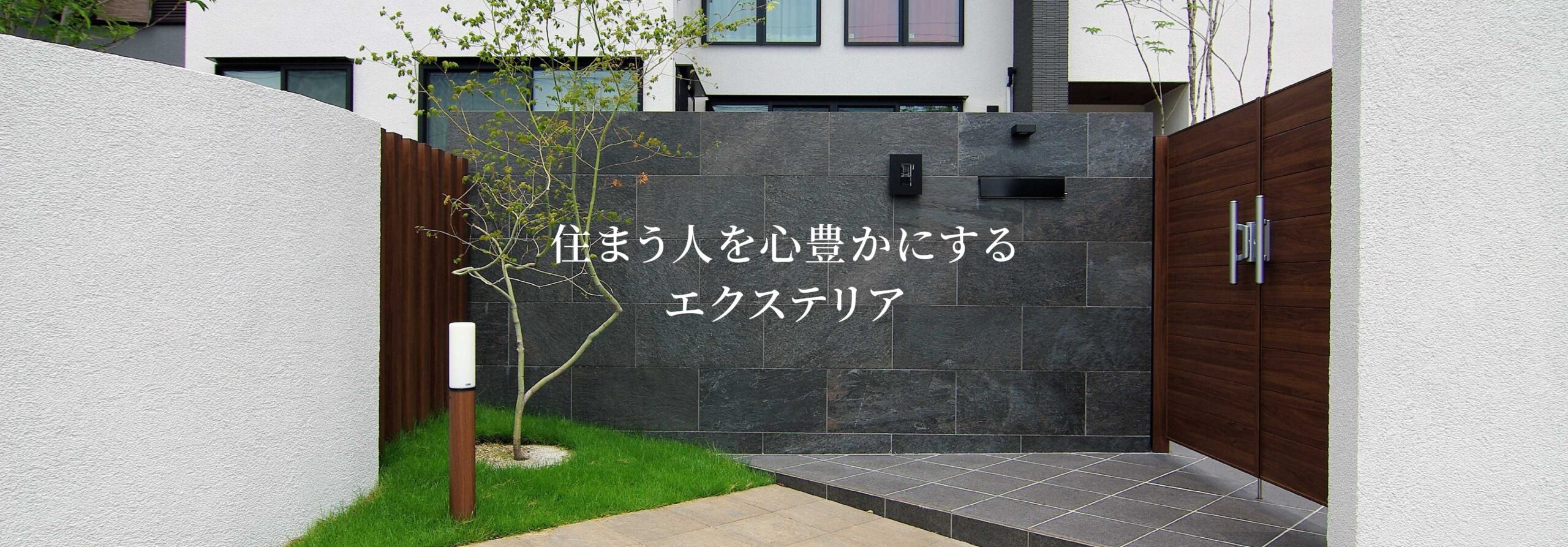 |愛知県大府市・東海市・東浦町｜外構・エクステリア・お庭専門工事のサンガーデン