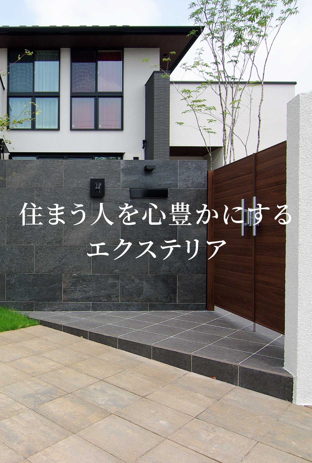 |愛知県大府市・東海市・東浦町｜外構・エクステリア・お庭専門工事のサンガーデン