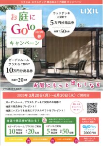 [GOtoキャンペーン]のお知らせ|愛知県大府市・東海市・東浦町｜外構・エクステリア・お庭専門工事のサンガーデン