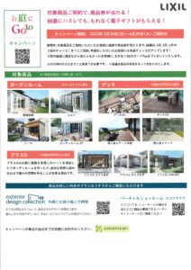 [GOtoキャンペーン]のお知らせ|愛知県大府市・東海市・東浦町｜外構・エクステリア・お庭専門工事のサンガーデン