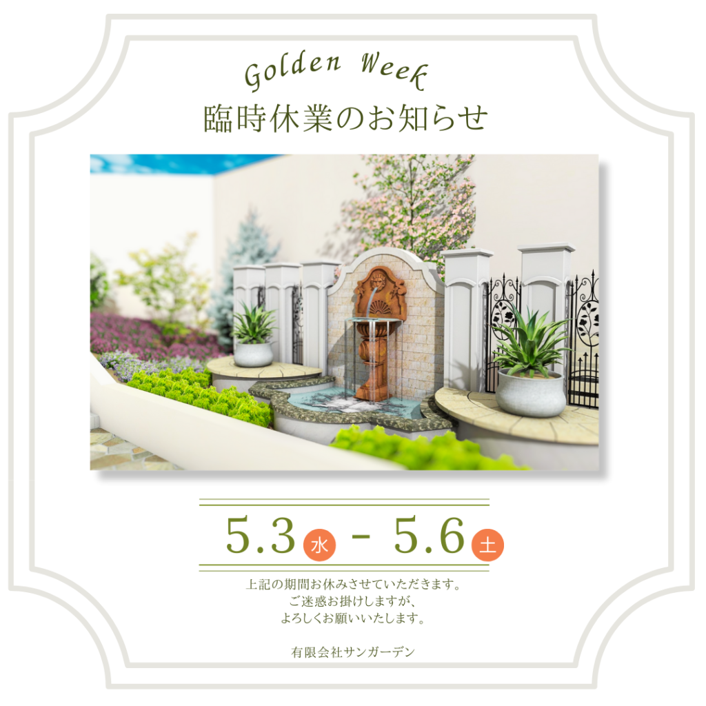 ゴールデンウイーク休業のお知らせ|愛知県大府市・東海市・東浦町｜外構・エクステリア・お庭専門工事のサンガーデン