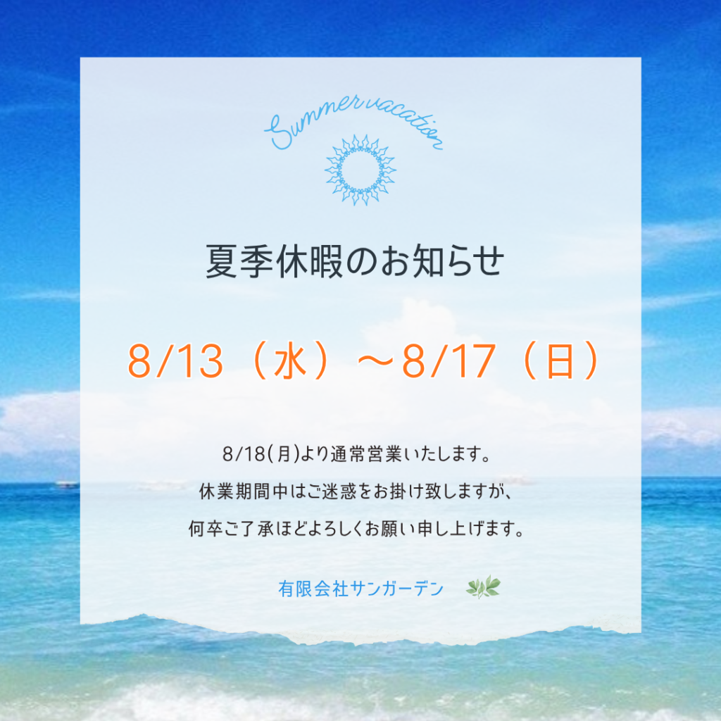 夏季休暇のお知らせ|愛知県大府市・東海市・東浦町｜外構・エクステリア・お庭専門工事のサンガーデン