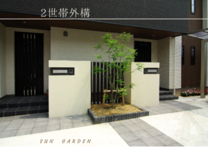 2世帯外構の施工例をアップしました|愛知県大府市・東海市・東浦町｜外構・エクステリア・お庭専門工事のサンガーデン