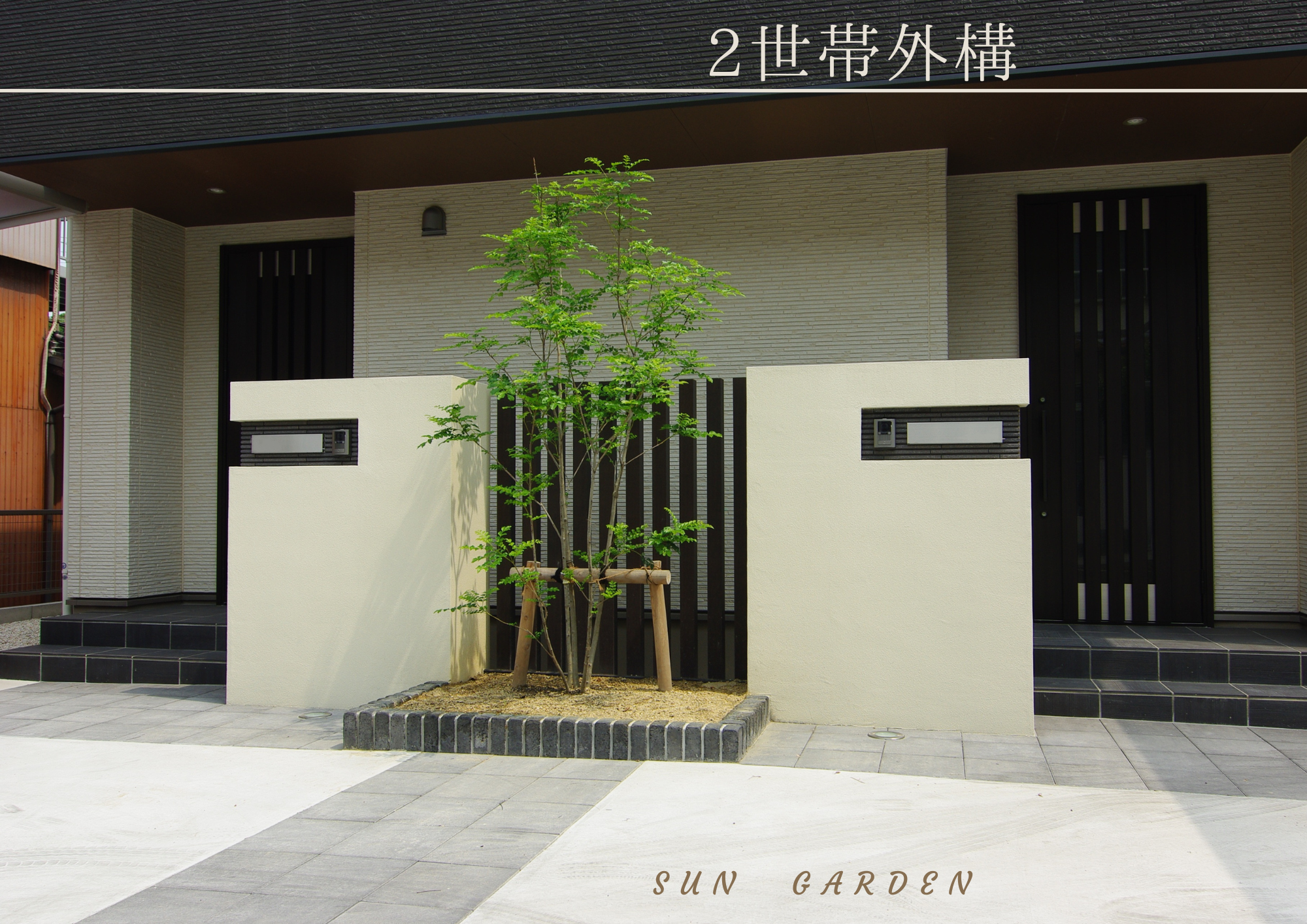 大府市 2世帯外構|愛知県大府市・東海市・東浦町｜外構・エクステリア・お庭専門工事のサンガーデン