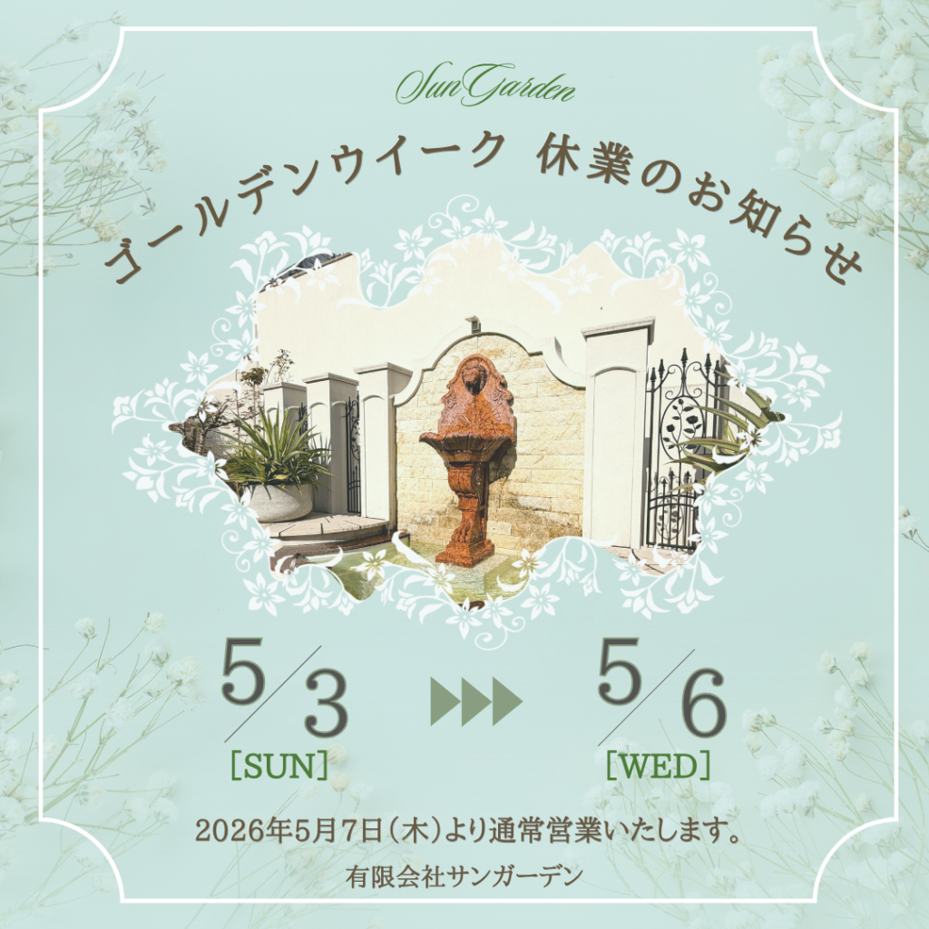 ゴールデンウイーク休業のお知らせ|愛知県大府市・東海市・東浦町｜外構・エクステリア・お庭専門工事のサンガーデン
