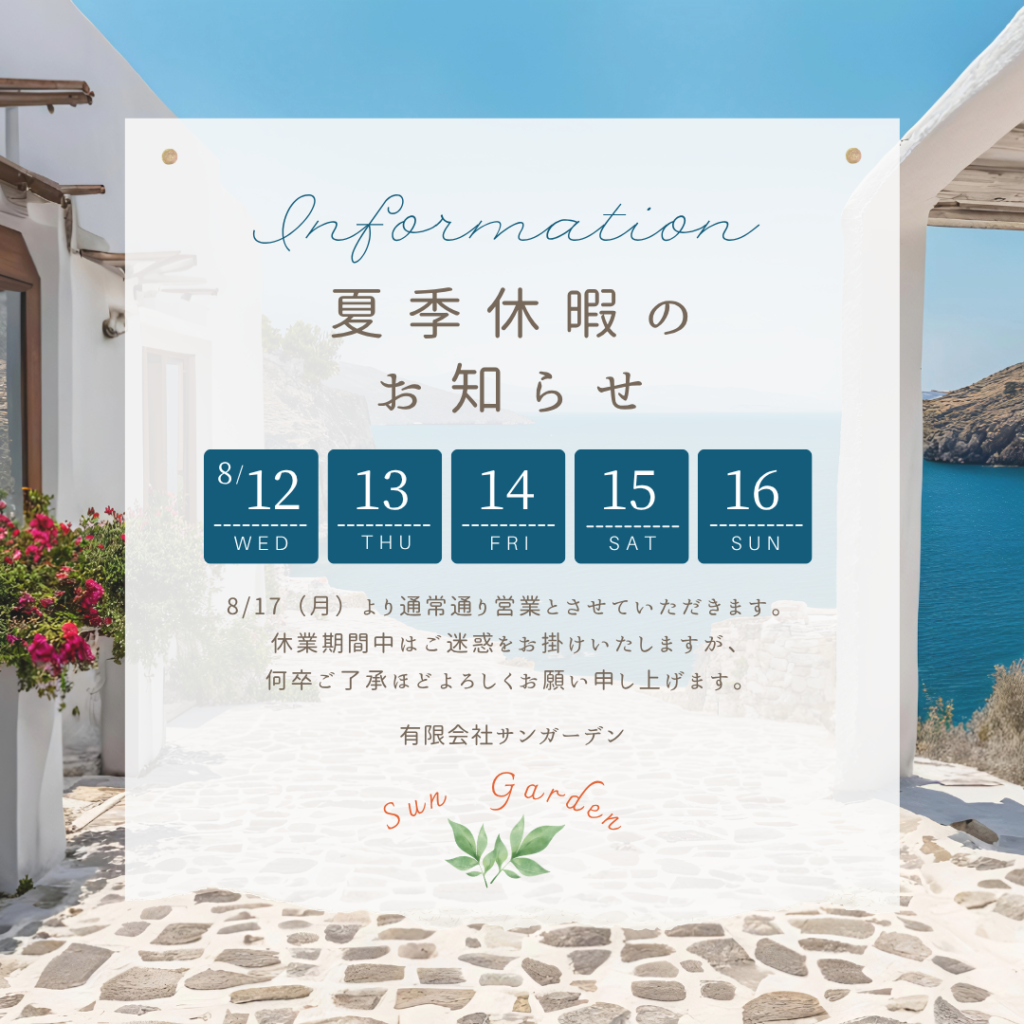 夏季休業のお知らせ|愛知県大府市・東海市・東浦町｜外構・エクステリア・お庭専門工事のサンガーデン